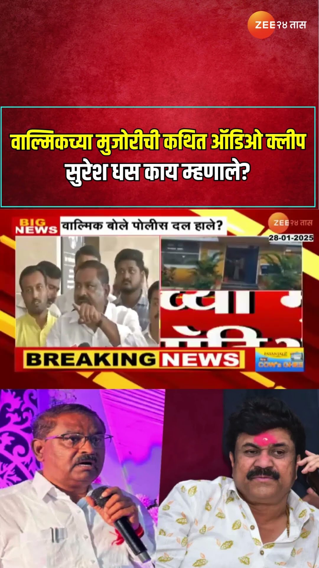 Suresh Dhas On Walmik Karad Audio Clip |वाल्मिकच्या मुजोरीची कथित ओडिओ क्लीप;धसांची प्रतिक्रिया ऐकाच