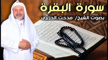 سوره البقره بصوت القارئ مدحت الحريري