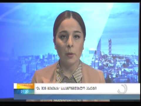 “ეს შენ გეხებას” საკანონმდებლო პაკეტი