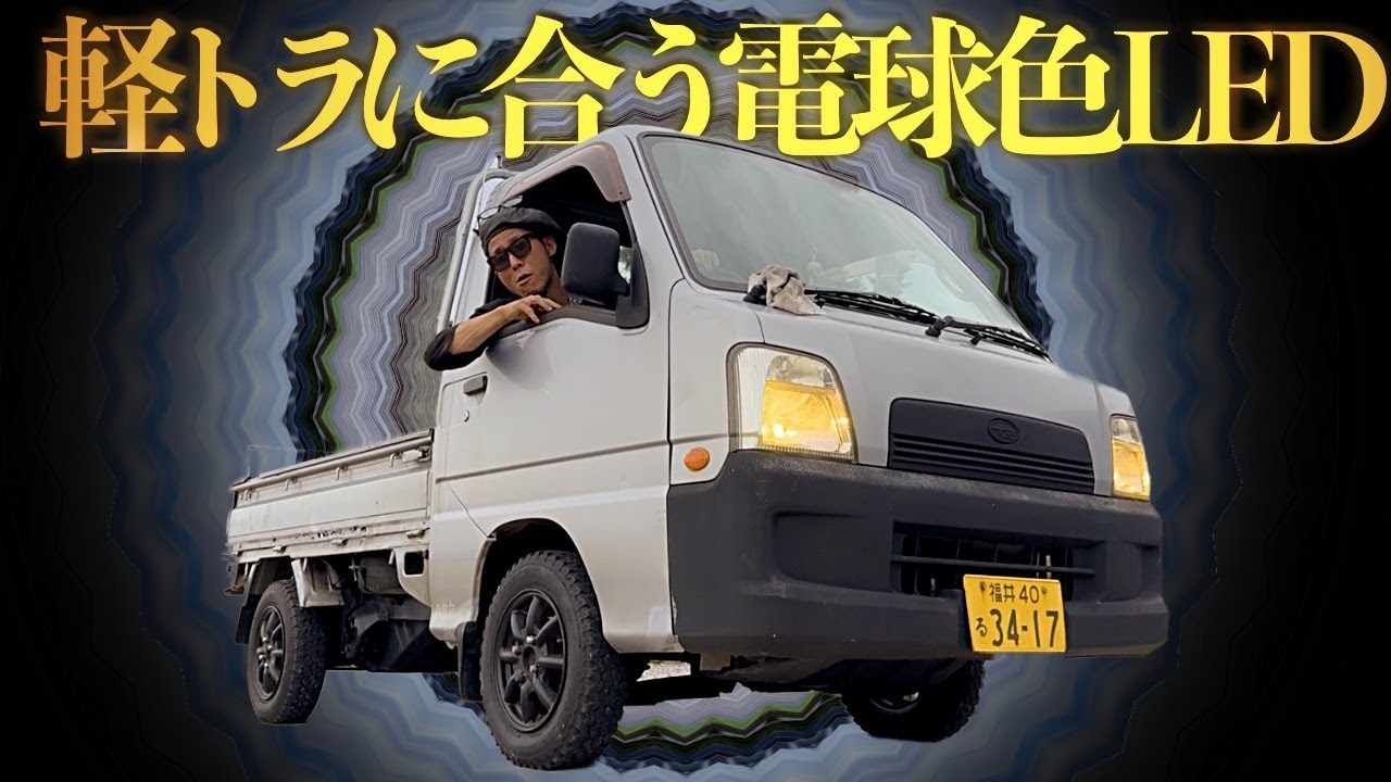 軽トラだけど・・・目立ちたくないけど・・・LED///