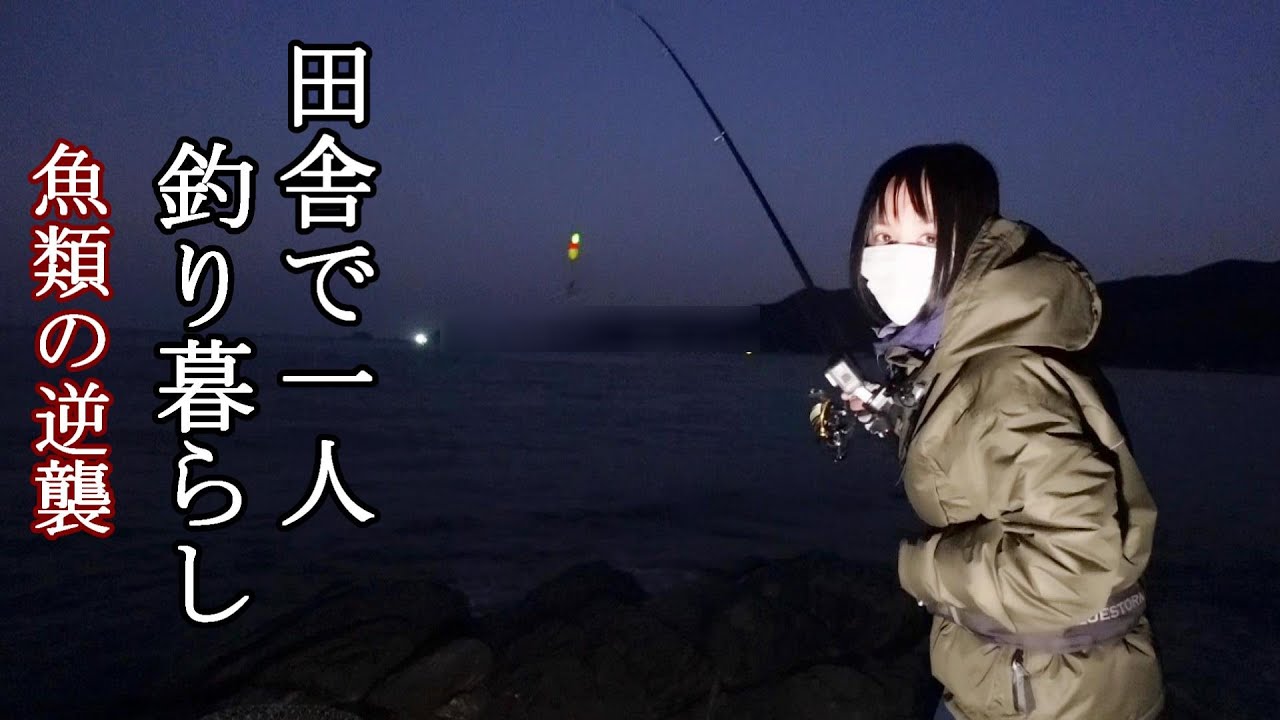 田舎で一人釣り暮らし！魚類の逆襲…