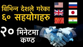 विभिन्न देशका सहयोगहरु || Development Assistance to Nepal