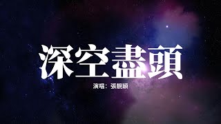 張靚穎 - 深空盡頭 (《深空彼岸》動畫主題曲) 『藏在深空的盡頭啊，來自何方還要去哪，刻在掌心每條紋路啊，是命運給自己的解答。』【動態歌詞MV】