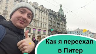 видео: Переезд в Питер мой опыт. Поиск жилья и работы. картинка: Переезд в Питер мой опыт. Поиск жилья и работы.