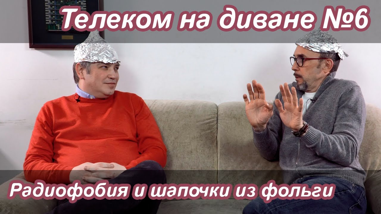 Радиофобия и шапочки из фольги | Телеком на диване №6