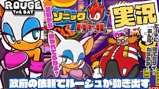 政府の依頼で女怪盗が動く！、ルージュ・ザ・バッド編【川鰐グラムのソニックバトル】