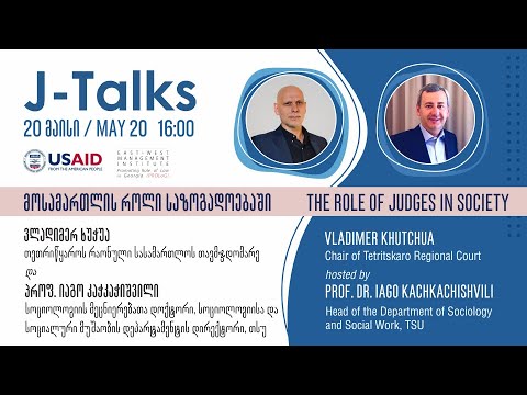 მოსამართლე ვლადიმერ ხუჭუა | მოსამართლის როლი საზოგადოებაში