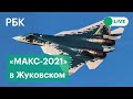 «МАКС-2021»: Су-57 | Су-34 | Су-35С | Прямая трансляция церемонии открытия авиасалона в Жуковском