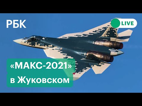 «МАКС-2021»: Су-57 | Су-34 | Су-35С | Прямая трансляция церемонии открытия авиасалона в Жуковском