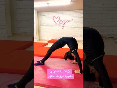 من اهم التمارين لمرونة الظهر مايا نعمة