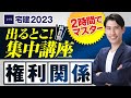 たったの２時間でマスター！ 【宅建2023 権利関係編　出るとこ集中講座　宅建吉野塾】 重要改正点に注意！　独学者必見　民法、借地借家法、区分所有法、不動産登記法