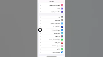 طريقة إضافة وإلغاء زر الهوم الدائره اللمس المساعد للآيفون بعد تحديث IOS16 