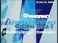 Фабрика звёзд | Елена Терлеева HD 12+