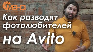 Как разводят фотолюбителей на Avito