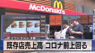 既存店売上高 コロナ前上回る　米 マクドナルド決算（2021年4月30日）