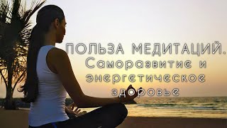 🧘🏻♀️МЕДИТАТИВНЫЕ ПРАКТИКИ. АКТИВАЦИЯ ЧАКР