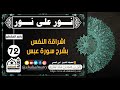 رحاب سورة عبس