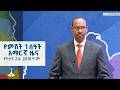 የምሽት 1 ሰዓት አማርኛ ዜና የካቲት 24 2018 ዓ ም ETV EBC EBCDOTSTREAM