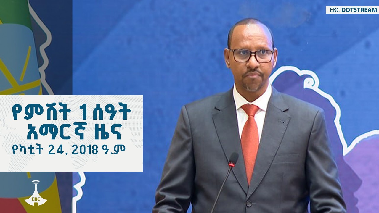 የምሽት 1 ሰዓት አማርኛ ዜና … የካቲት 24, 2018 ዓ.ም  | ETV | EBC | EBCDOTSTREAM