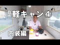 10万円台で自作軽トラキャンピングカー④内装編：テーブル、椅子、車中泊できる二人用ベッド