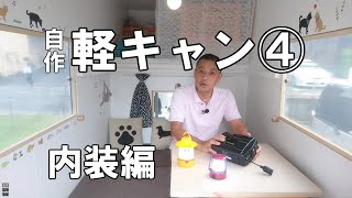 10万円台で自作軽トラキャンピングカー④内装編：テーブル、椅子、車中泊できる二人用ベッド