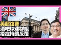 英超足球聯賽復賽 酒吧重開 移民英國生活小心 逆情反覆嚴重－D100 BNO自己友（主持：黃仲棋，羅樹基）