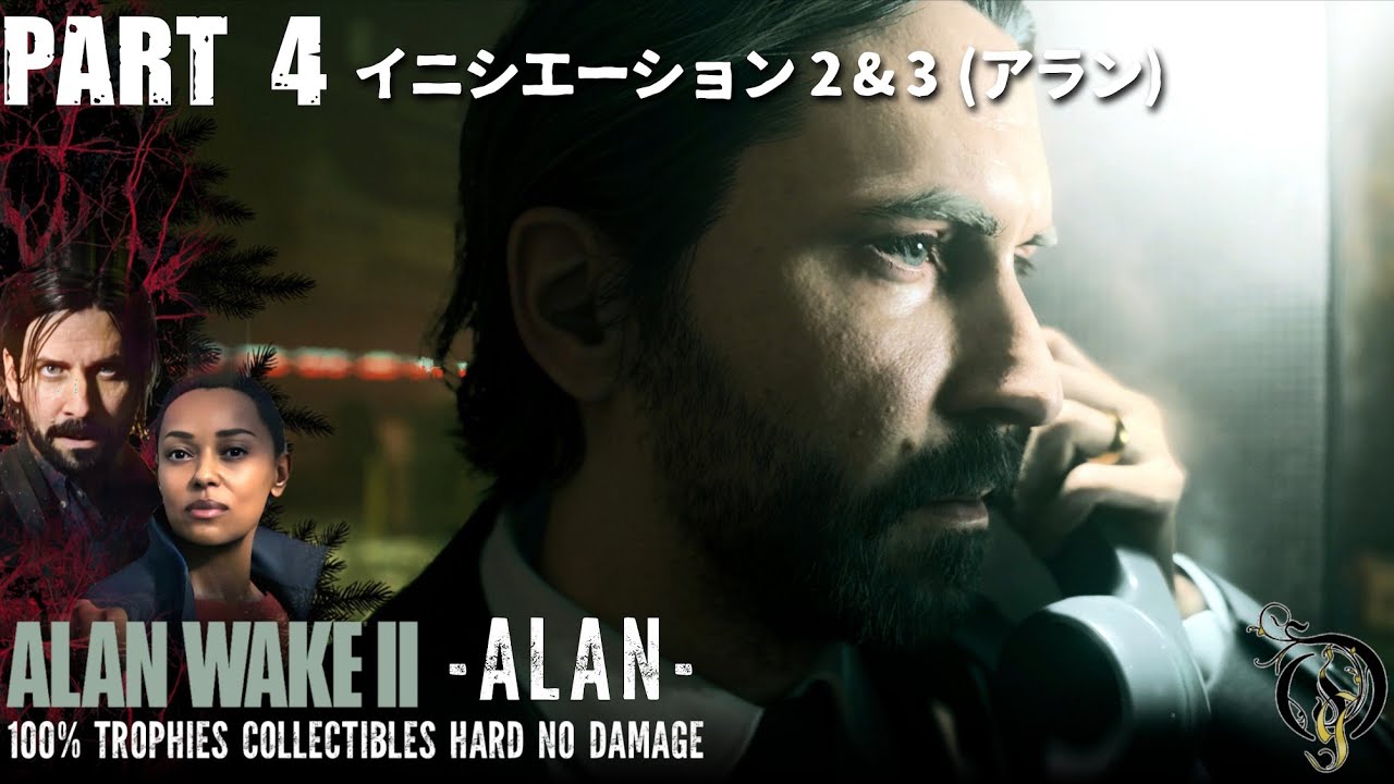 【アラン・ウェイク 2】#4 イニシエーション 2 & 3(アラン)・(ALAN WAKE 2 Hard No Damage 100% Trophy's Collectibles)