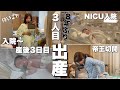 【出産報告】8年ぶりの帝王切開💥NICU？！💦入院から産後3日目までの出産VLOG👶🏼✨
