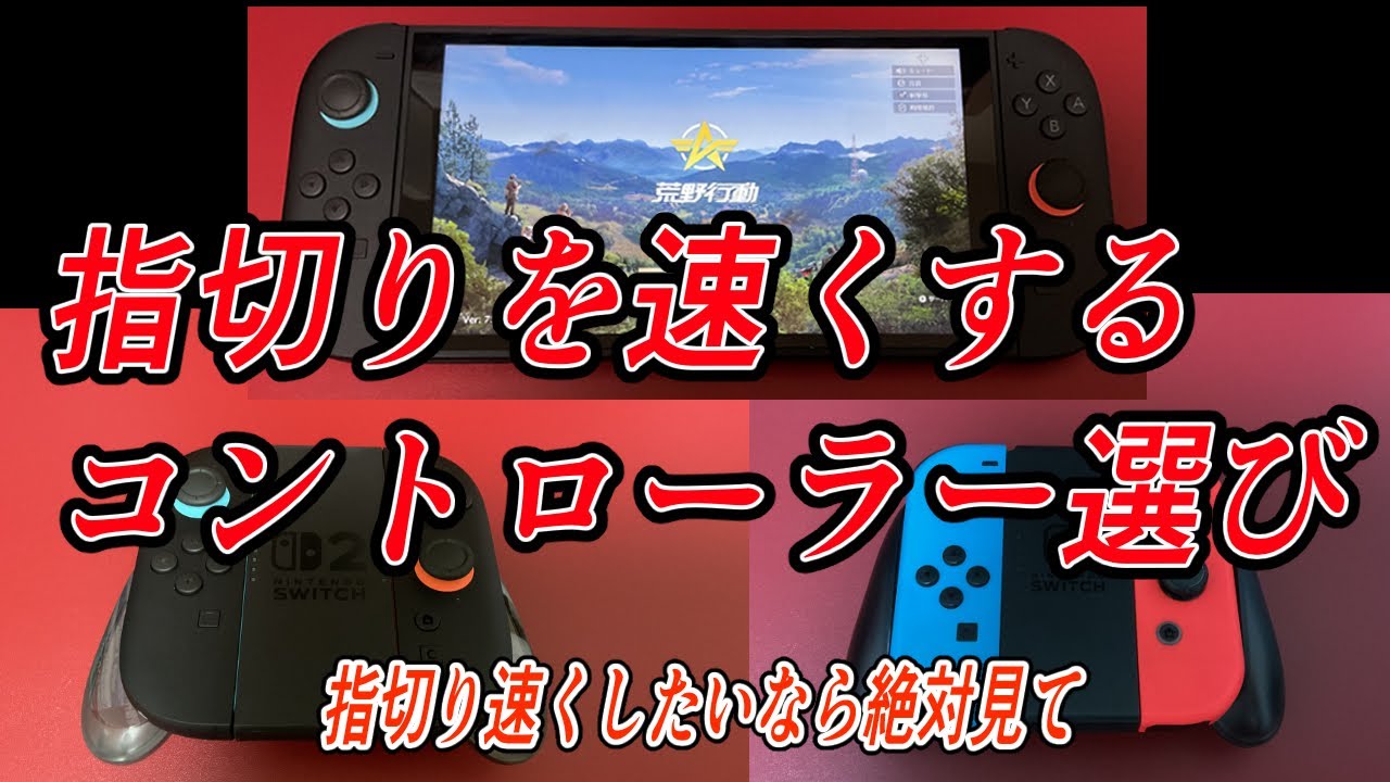 Knives Out Switch] Choosing the Right Controller to Fire Faster