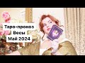 ВЕСЫ . ТАРО - ПРОГНОЗ. МАЙ 2024