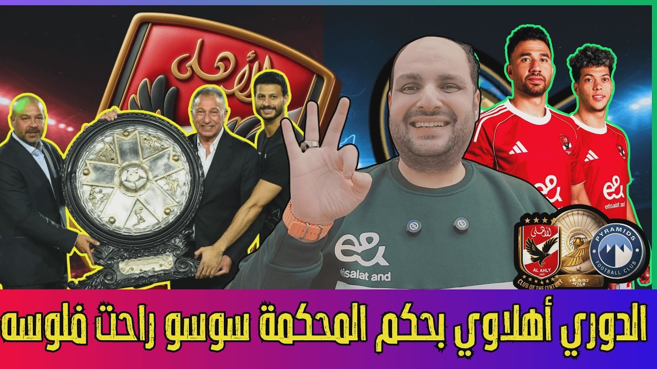 عاجل..المحكمة الدولية تقضي بأحقية الأهلى فى الدورى رسميا ..ممدوح سوسو راحت فلوسه..رد بيراميدز