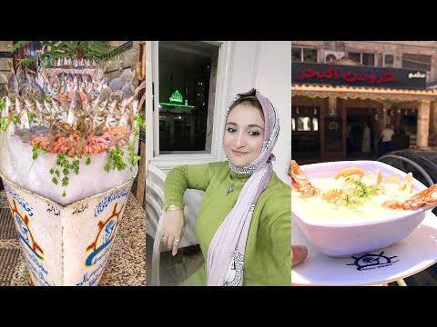أحلي أكلة سمك في إسكندرية علي البحر مطعم عروس البحر  