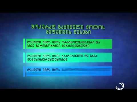 აგრორჩევები / აგრარული პროდუქტების სტანდარტები / მეორე ნაწილი / 15 06 2015