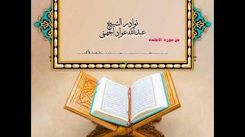 تلاوه نادره للشيخ عبدالله عواد الجهني ـ من سورة المائده