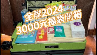 全聯2024福袋 3000元福袋開箱物超所值十次抽獎機會