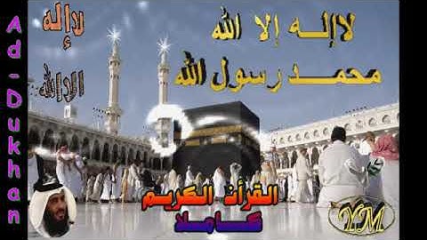44 Ad Dukhan Ahmed Alajami سورة الدخان احمد العجمي