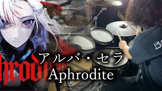 【叩いてみた】アルバ・セラ - Aphrodite / Drum Cover By Yuki ゆうき　Yuki Drums