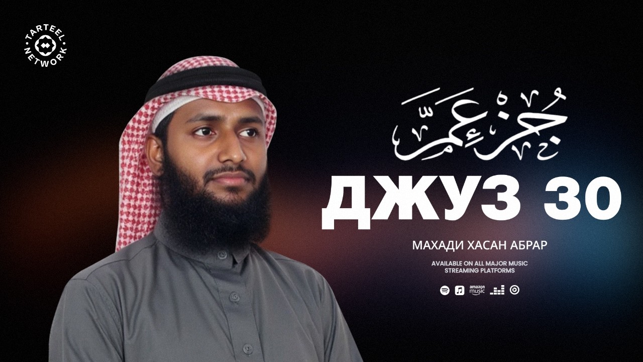 Juz 30 | Завораживающее чтение Корана | Глубокое духовное погружение | جزء عم