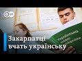 Як закарпатську молодь мотивують вчити українську? | DW Ukrainian
