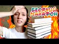 СТАРТ БЕСЯЧЕГО МАРАФОНА 🔥 ИЗБАВЛЯЮСЬ ОТ ПРЕДУБЕЖДЕНИЙ И СНОБИЗМА