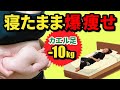 【寝ながら-10キロ】ベッドで脚痩せ&お腹痩せ&骨盤矯正カエル足ストレッチ【激痩せ】