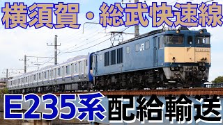 横須賀・総武快速線E235系1000番台J26編成配給輸送