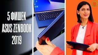 Как должен выглядеть СОВРЕМЕННЫЙ НОУТБУК? ▶️ Обзор ASUS Zenbook 2019 | COMFY