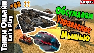 LP Танки Онлайн #68 | Викинг+Фриз(м2)+Питон | Обсуждаем Управление Мышью | Остров |(Я ВК: https://vk.com/den_wd_youtube ○Второй канал: https://www.youtube.com/channel/UChj1LtkQgz0ScZe1jFN448w ○Реклама: ..., 2015-04-11T07:49:22.000Z)