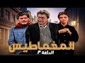 مسلسل المغماطيس 1986 الحلقة الثالثة كاملة HD 