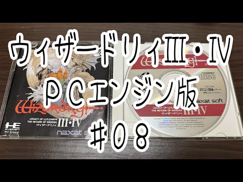 ウィザードリィⅢ・Ⅳ PCエンジン版 #08