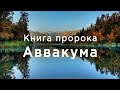 Аввакум | Ветхий завет | Библия