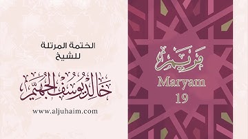 19 سورة مريم | بصوت الشيخ خالد الجهيّم | المصحف المرتل
