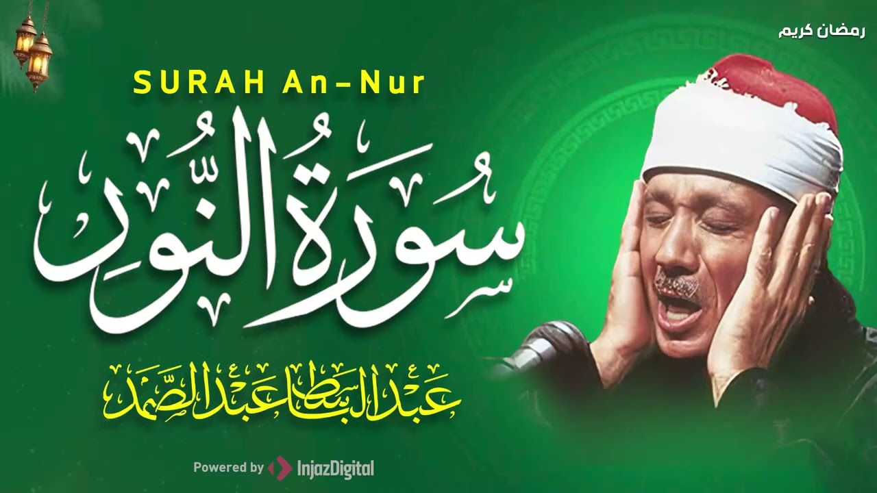 سورة النور كاملة - أروع ما جود الشيخ عبد الباسط عبد الصمد-  Surah An-Nur Abdulbasit Abdussamad