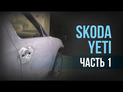 Полная окраска SKODA YETI I Часть 1 I Удаление КОРРОЗИИ